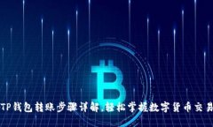 TP钱包转账步骤详解，轻松